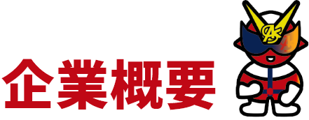 企業概要