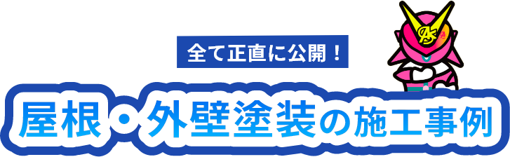 屋根・外壁塗装の福島県内の施工事例