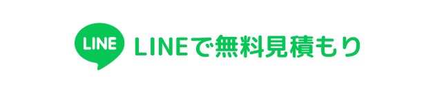 LINEで気軽に無料見積もり