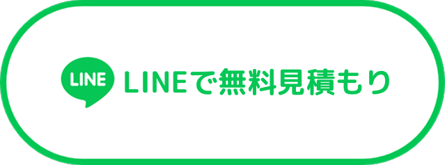 LINEで気軽にお見積り