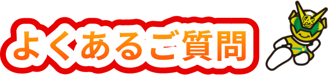 よくあるご質問