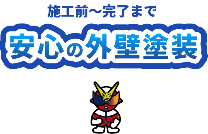 施工前～完了まで、安心の外壁塗装
