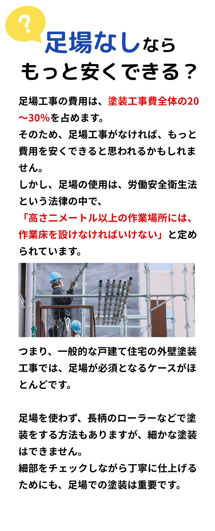高所作業において、足場の使用は法律で定められています。足場なしでは丁寧な塗装はできず、塗装工事に足場は必須です。