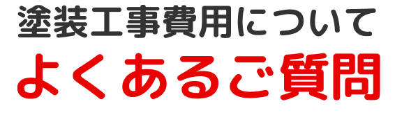 塗装費用についてよくあるご質問