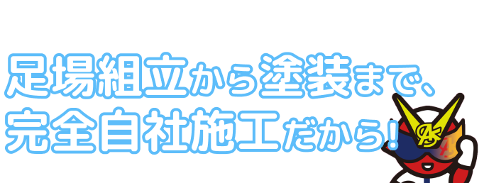 安いのに高品質！その理由は、足場組立から塗装まで完全自社施工だから！