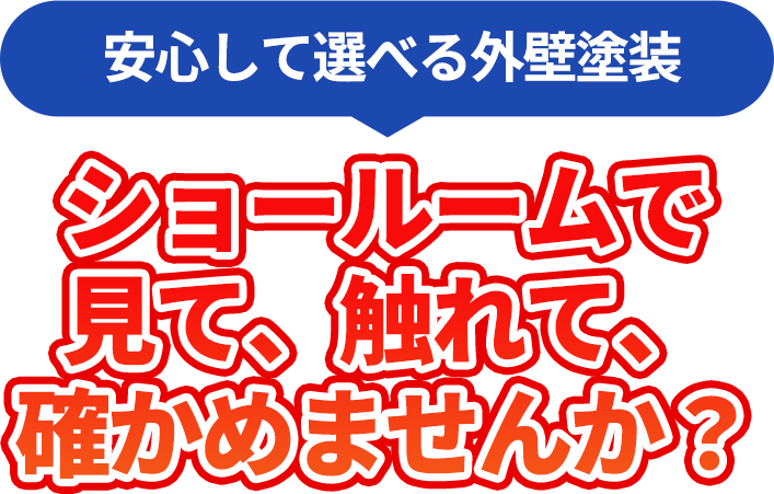 ショールームで見て、触れて、確かめませんか？