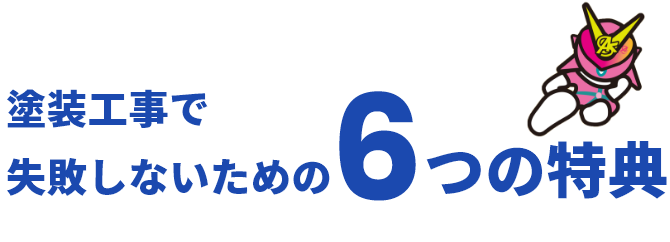 福島県の皆様が塗装工事で失敗しないための６つの特典